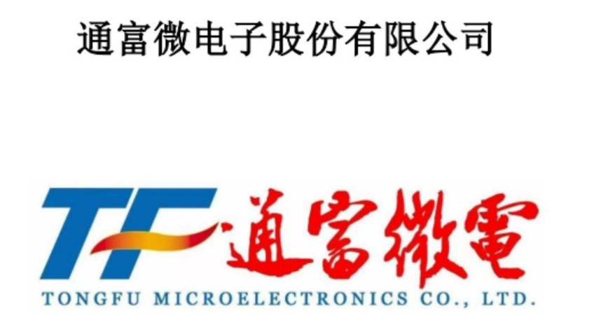 通富微电子股份有限公司